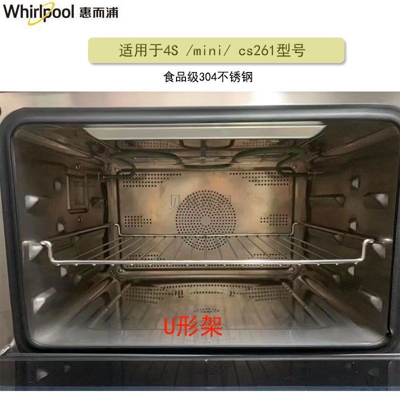 惠而浦4S/4S迷你蒸烤箱网架 304不锈钢蒸架 一体下沉网 蒸焗炉