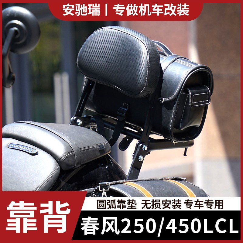 适用春风250CLC/450CLC靠背折叠靠背后货架边包皮包帆布包改装