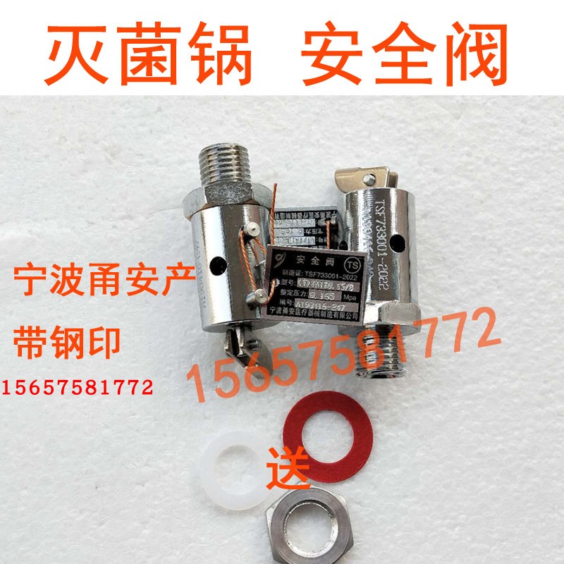 江阴滨江澄医YX-18B24LM升压力蒸汽灭菌器配件消毒锅安全阀放气阀