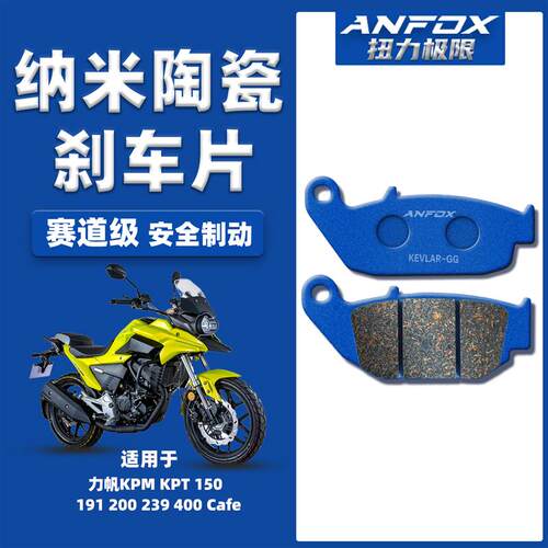 适用力帆KPM KPT 150 191 200 239 400 Cafe刹车片前后陶瓷碟刹皮