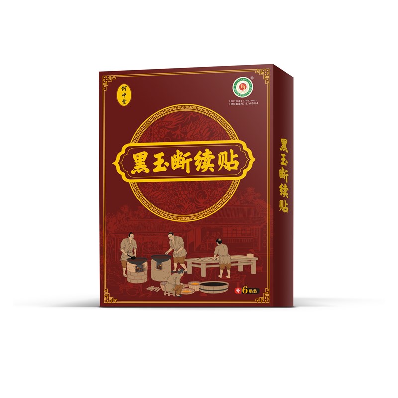 何中堂黑玉断续膏