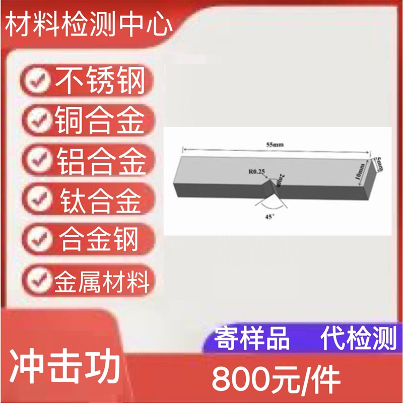 冲击功测试冲击吸收能量检测摆锤冲击试验室温低温机械性能冲击力