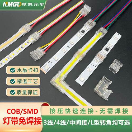 led灯带连接头免焊快速双色三色3/4线COB灯带RGB跑马流水转角对接