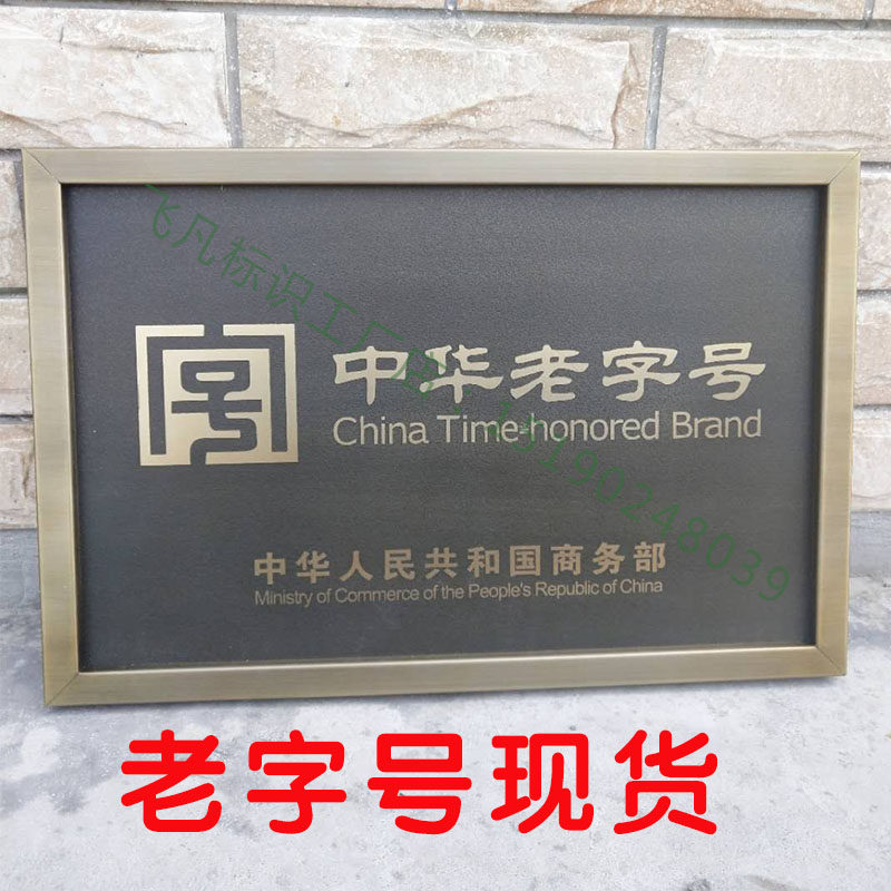 中华字号老仿古腐蚀铜牌定做复古做旧紫铜门牌定制厂牌匾凸字制作