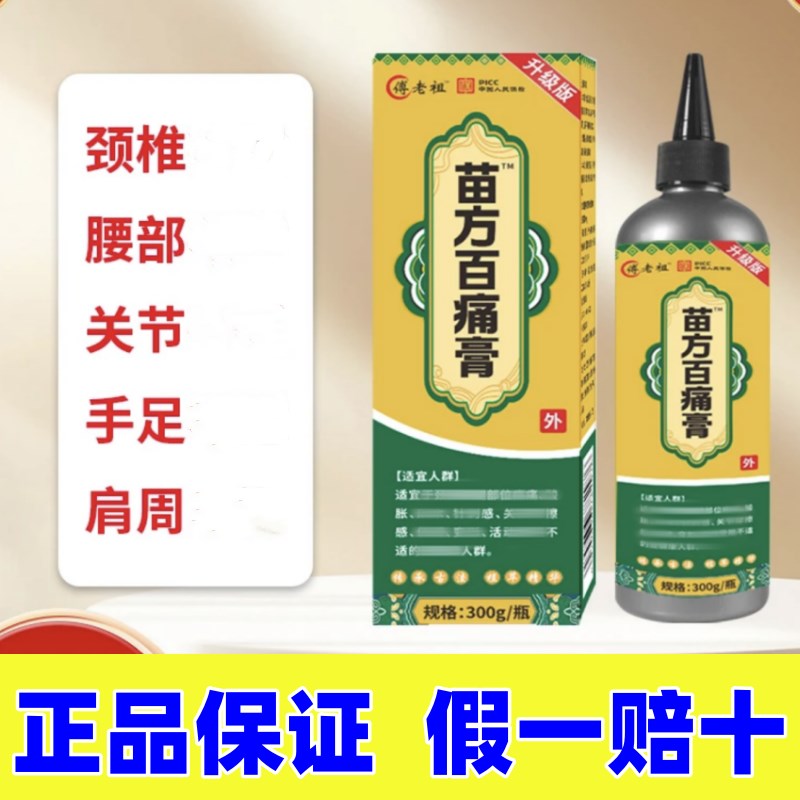 傅老祖苗方百痛膏苗疆古方草本萃取颈肩腰腿外擦外涂每瓶300克