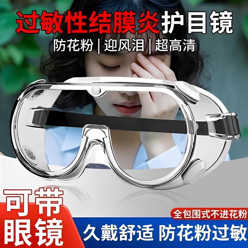 过敏性结膜炎全封闭护目镜防花粉柳絮防风沙近视不起雾可戴眼镜JT