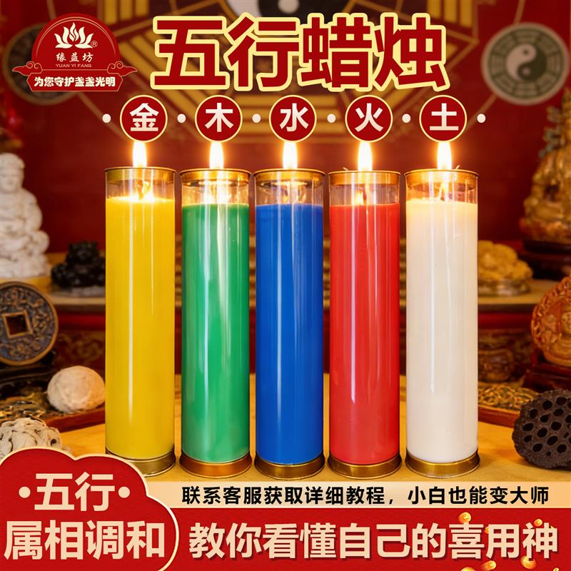 缘益坊五行蜡烛调和供灯金木水火土彩色蜡烛酥油灯无烟无异味