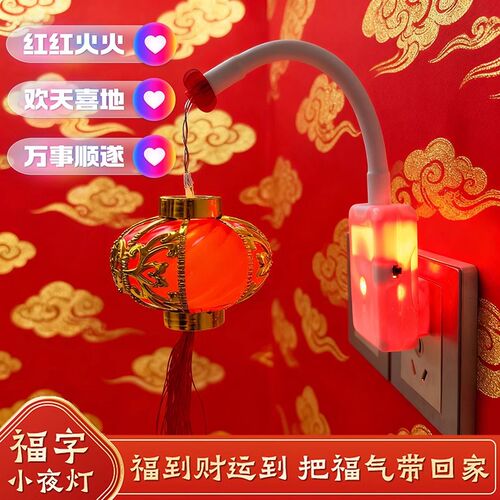 新款七彩福字小夜灯新年春节喜庆氛围装饰灯笼结婚婚房节能床头灯