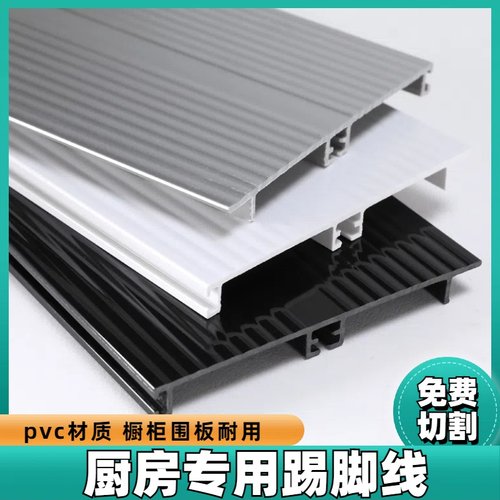 pvc橱柜黑色银色波纹地脚线塑料厨柜底挡板 踢脚线 挡水板 挡水条
