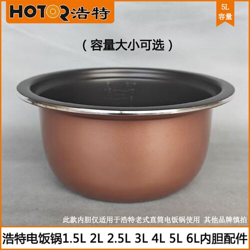 浩特电饭锅胆1.5L 2.5L 4L 5L 6L老式自动式电饭锅煮饭内胆芯配件