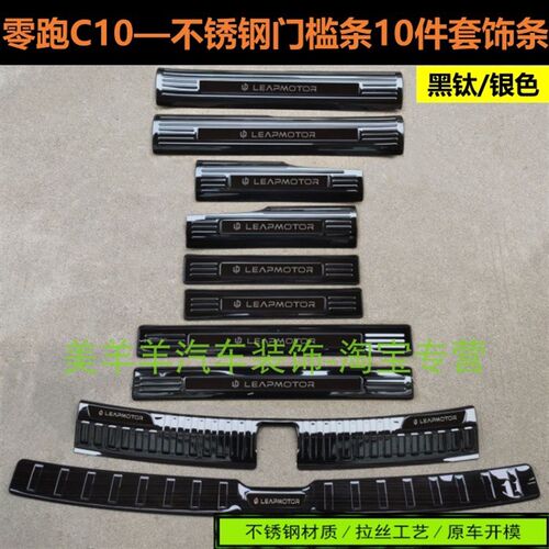 24款零跑C10门槛条迎宾踏板C10后护板不锈钢后备箱车门防护饰条