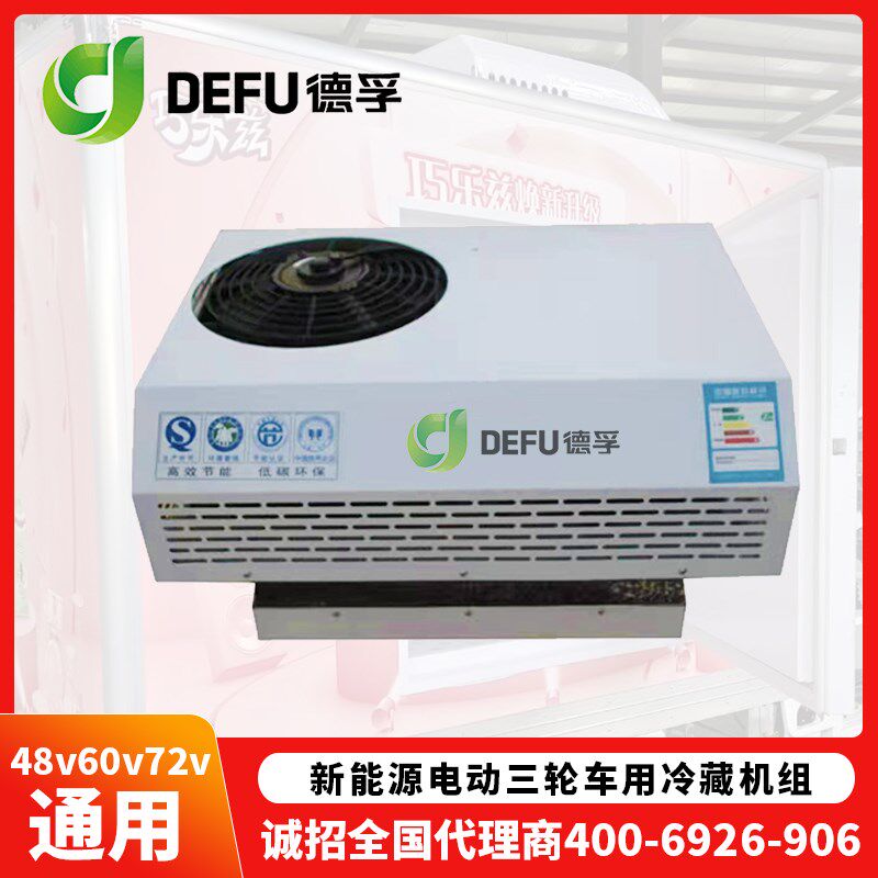 24v48v60v72v220v货车用冷冻机组运输车快递冷藏车泡沫冰棺制冷机