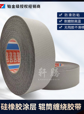 德莎tesa4863硅橡胶鸡皮颗粒机械手滚轮滚轴防滑防粘蛤蟆皮胶带