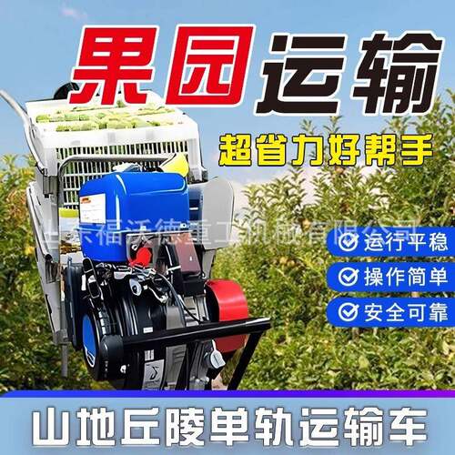 单轨运输车小火车果园景区农用工程工地轨道车大马力高载重爬坡