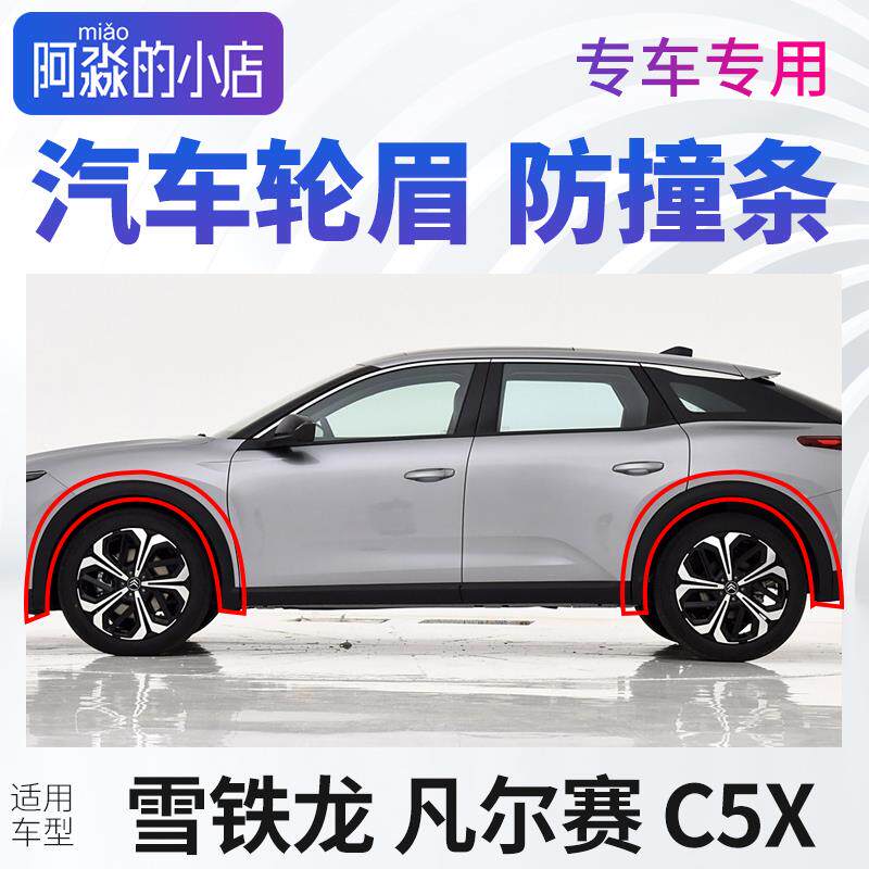 雪铁龙凡尔赛C5X轮眉汽车轮胎上塑胶条前後轮+左右轮车轮廓防撞条
