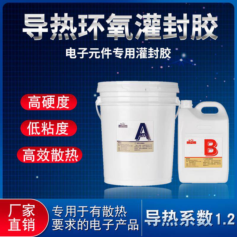 电子灌封胶导热绝缘高硬度防水胶电池线线路板密封胶黑色环氧胶