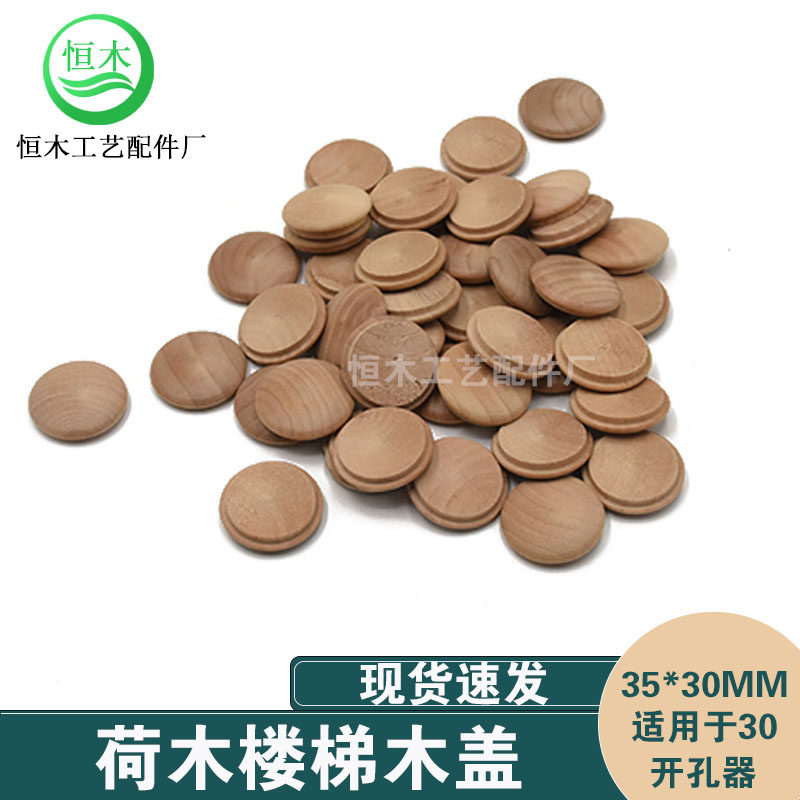 荷木楼梯木盖家具孔装饰遮丑螺丝木盖内扣配件帽500个 35mm*30mm