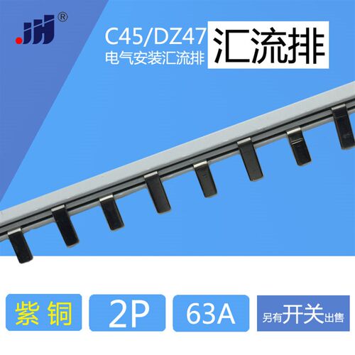汇流排 2p C45/DZ47断路器空开用 紫铜 1.5mm厚*7mm宽 汇流排 63A