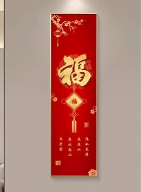 入户玄关竖版窄细长条装饰画客厅福字迎进门墙壁画寓意好柱子挂画