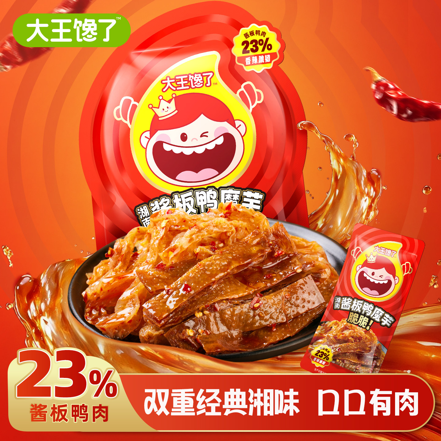 大王馋了酱板鸭魔芋脆脆零食香辣素毛肚脆笋魔芋开袋即食休闲小吃