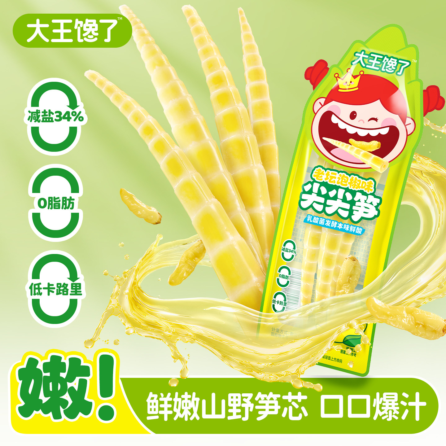 大王馋了泡椒竹笋酸辣零食尖尖笋山椒脆笋开袋即食笋尖