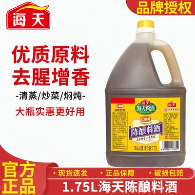 海天1.75L江南黄陈酿料酒