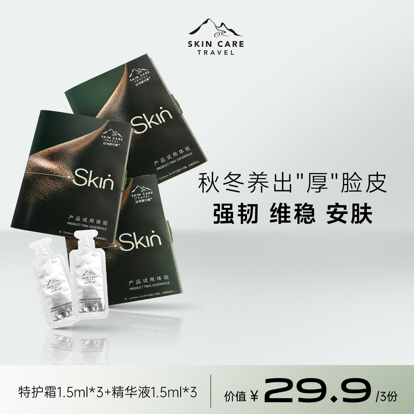 3.5元享6支！神经酰胺精华面霜旅行装