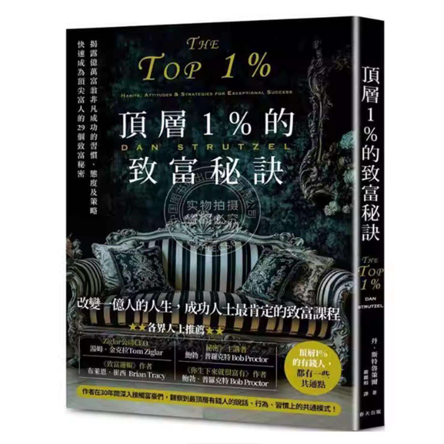 现货 顶层1%的致富秘诀：揭露亿万富翁非凡成功的习惯、态度及策略，快速成为富人的29个致富秘密
