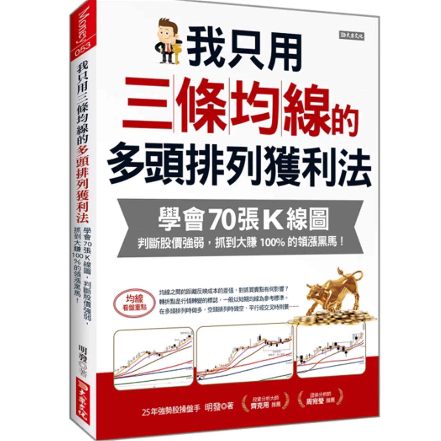 现货 我只用三条均线的多头排列获利法：学会70张K线图， 判断股价强弱，抓到大赚的领涨黑马！