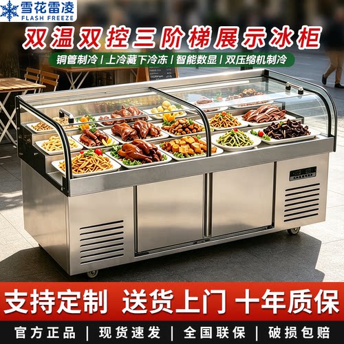 雪花旗舰店冷冻圆弧三阶梯点菜柜