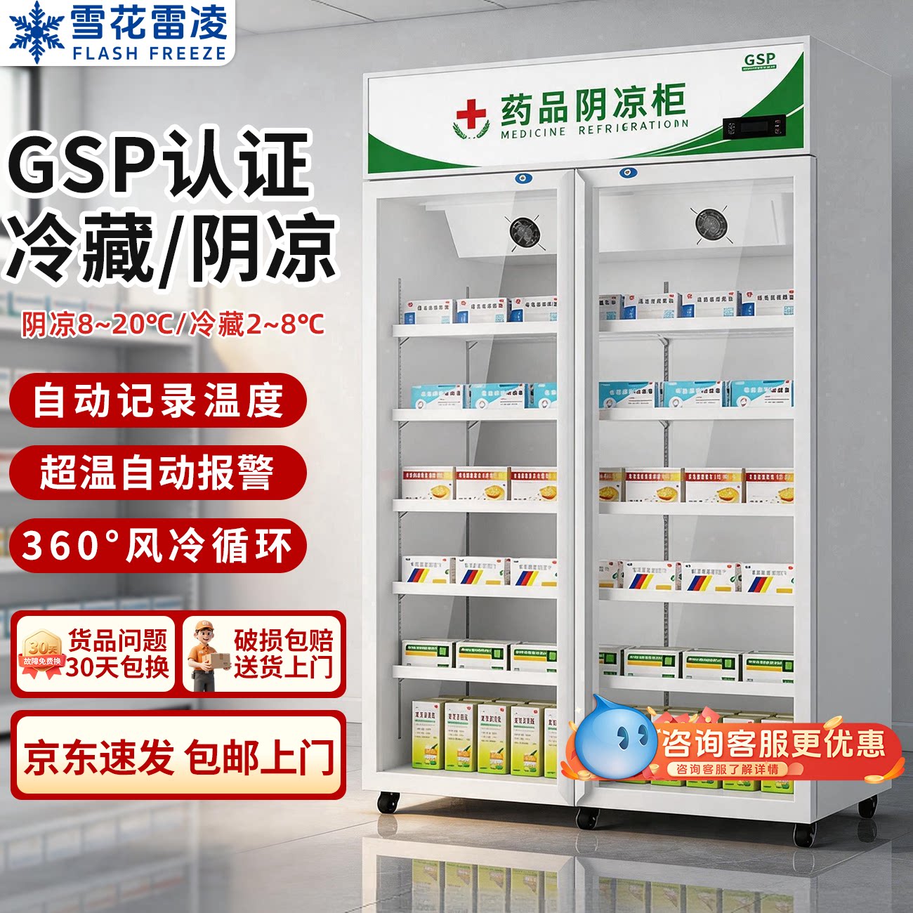 雪花立式医用阴凉冷藏展示柜