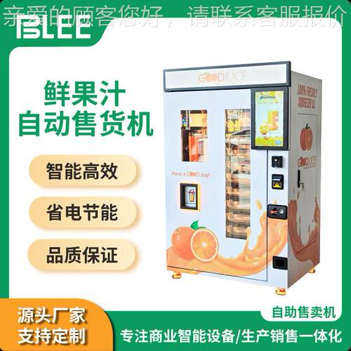智能全自动鲜榨橙汁贩卖机无人售货机24小时商用橙汁机
