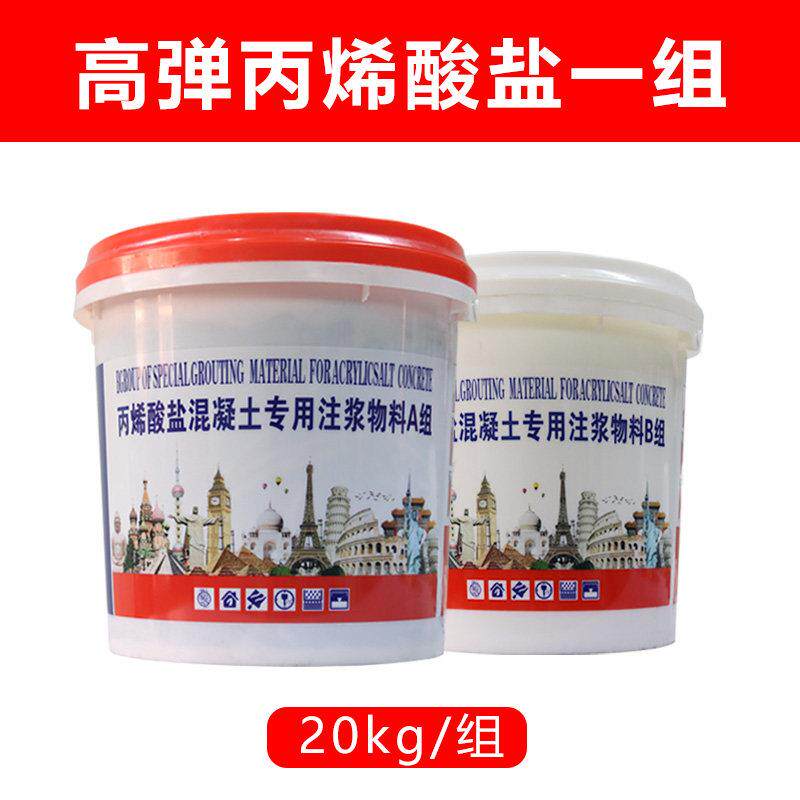 水固化防水注浆液卫生间渗透型 高压灌浆堵漏材料 丙烯酸盐双液组