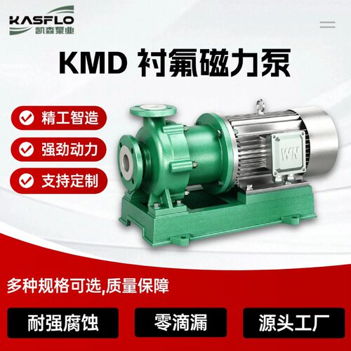 KMD40-25-125氟塑料磁力泵 耐强酸强碱防漏泵 工业废水处理循环泵