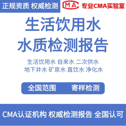 生活饮用水山泉水学校直饮水检测