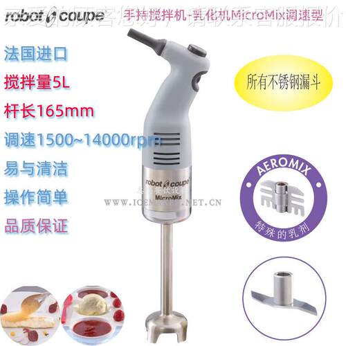 法国Robot-coupe罗伯特MicroMix型淋面手持乳化搅拌均质机棒调速