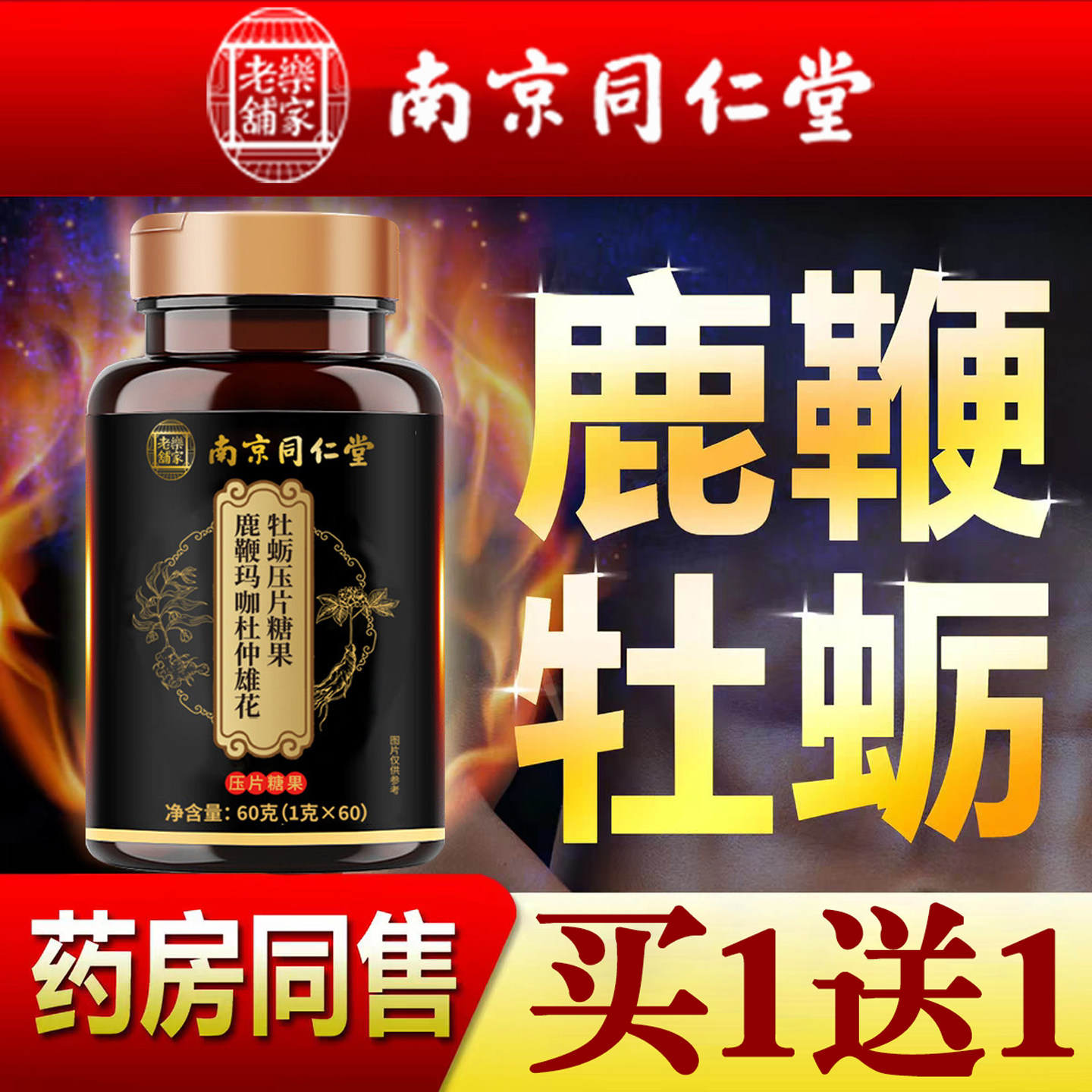 南京同仁堂牡蛎片人参鹿鞭玛咖杜牡蛎/贝类提取物