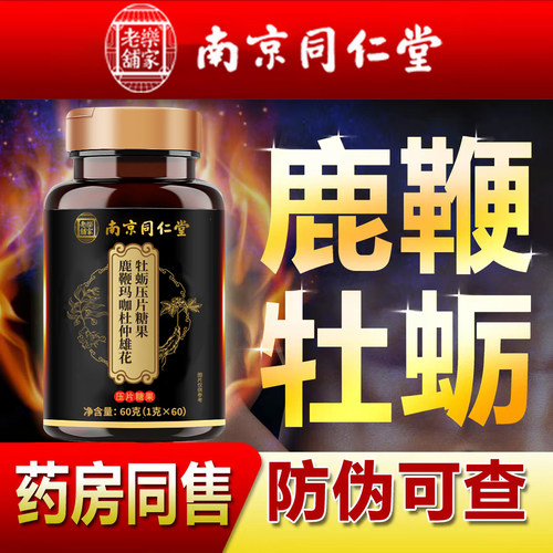 南京同仁堂乐家老铺牡蛎片人参鹿鞭玛咖杜仲雄花牡蛎肽男性滋补TQ