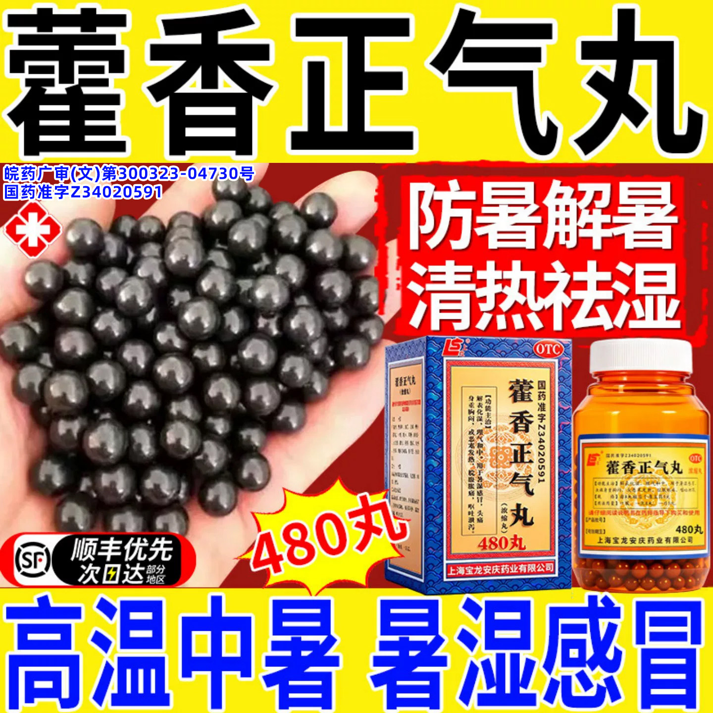 [上龙]藿香正气丸(浓缩丸)480丸*1瓶/盒
