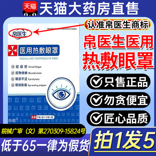 帛医生医用热敷眼罩成人眼部干涩胀痛视物模糊正品官方旗舰店6ZX