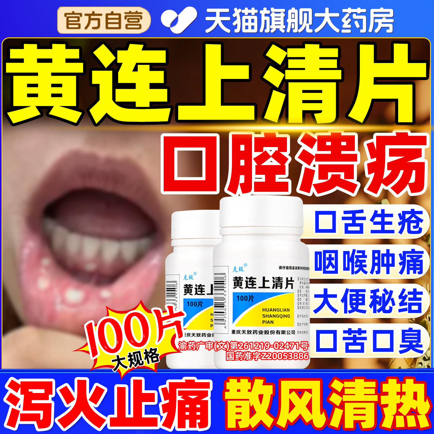 黄连上清片正品官方旗舰店治上下火清热解毒100片装中药片非丸CX