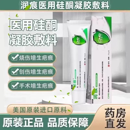 润痕医用硅酮凝胶敷料烧伤烫伤手术创伤增生性疤痕30g祛疤膏霜TQ