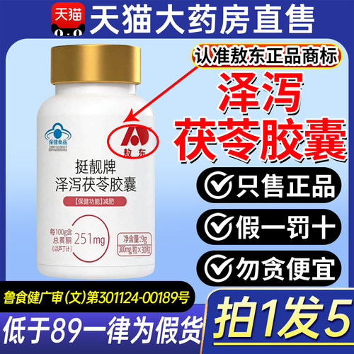 敖东挺靓牌泽泻茯苓胶囊蓝帽认证男女正品草本萃取官方旗舰店ZX