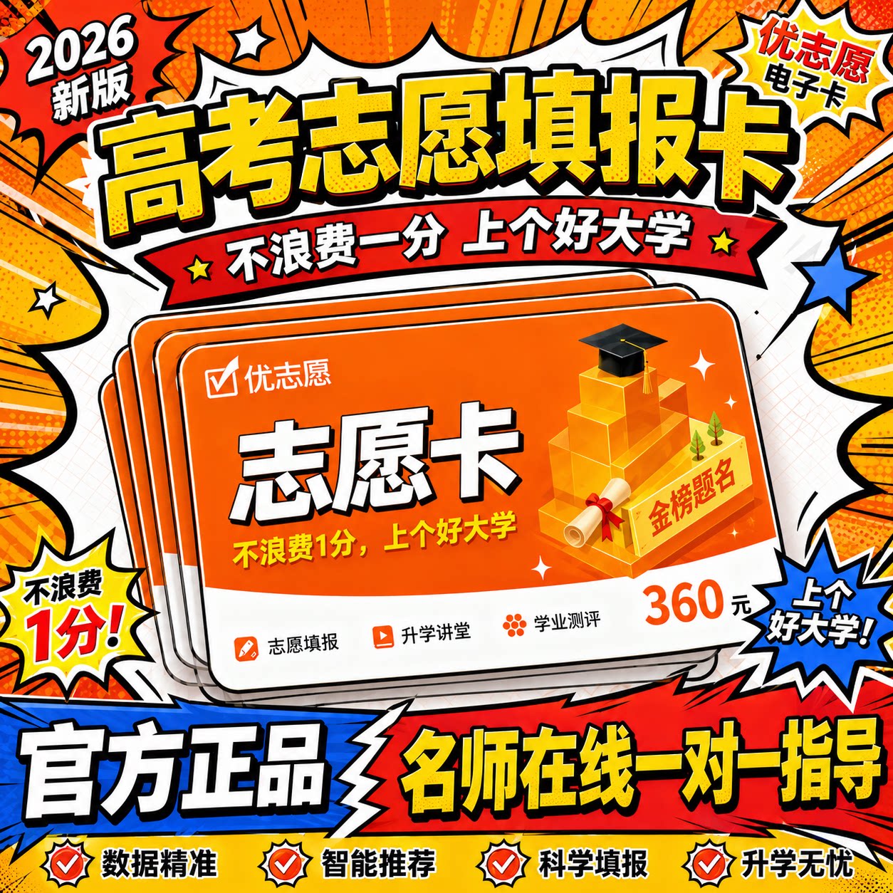 优志愿26新版高考志愿填报卡VIP