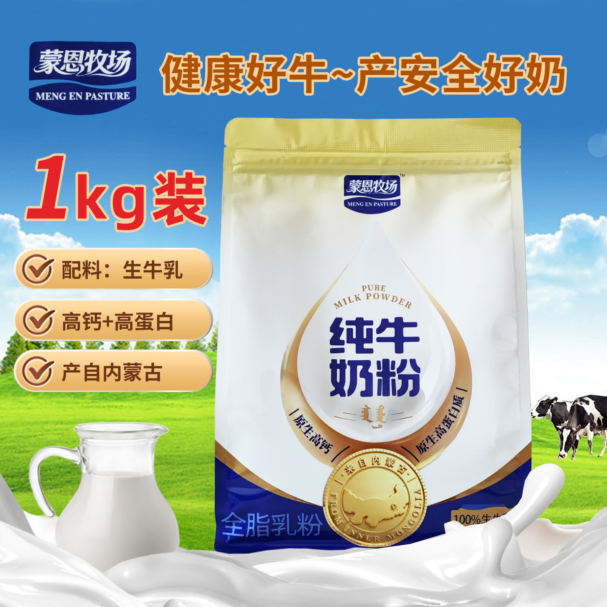蒙恩牧场内蒙古纯牛奶粉1000g装全脂乳粉高钙营养成人中老年学生