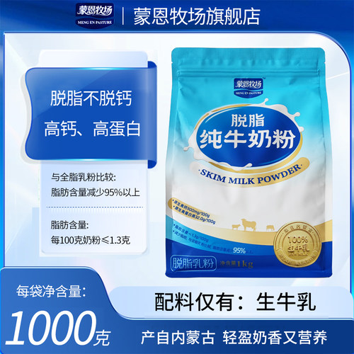 蒙恩牧场脱脂纯牛奶粉1kg内蒙古高钙高蛋白全家营养奶粉脱脂乳粉