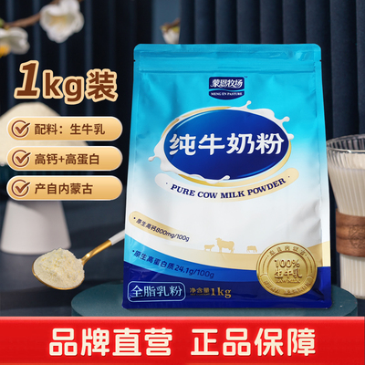 蒙恩牧场纯牛奶粉1000g全脂奶粉成人奶粉高钙内蒙古牛乳粉热冲饮
