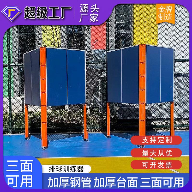 排球训练器学校操场训练墙乒乓球双面三面可垫球室外可移动训练器