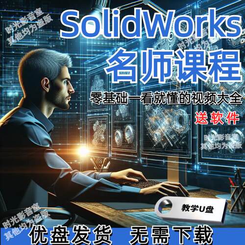 Solidworks2020/23机械设计软件安装U盘入门到精通sw自学教程优盘