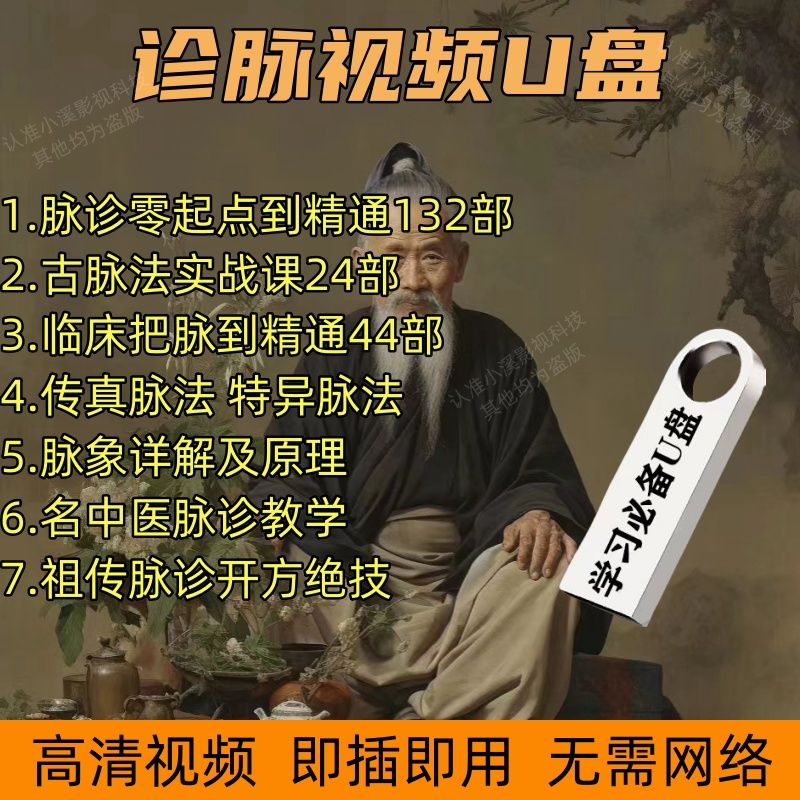 中医脉诊把脉视频教程U盘自学临刻录盘个性化服务